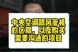 中央空调跟风管机的区别，以及购买时需要沟通清楚的项目视频封面