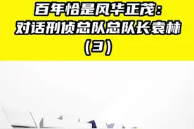百年恰是风华正茂：对话刑侦总队总队长袁林 （3）视频封面