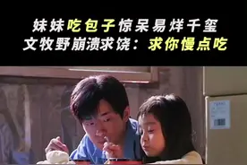 小演员拍戏能有多认真？@哈琳Helen 妹妹拍吃包子戏太实在，快到#文牧野 导演求饶：你慢点吃...#奇迹笨小孩 视频封面
