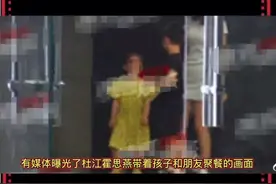 杜江霍思燕女儿正面照曝光，霍思燕杜江一家吃饭被拍，我周震南了，嗯哼啥时候有个这么大的妹妹了～视频封面