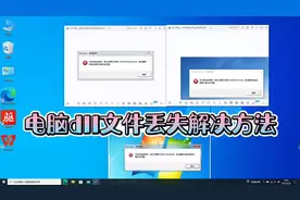电脑dll文件丢失解决方法#电脑知识 #电脑 #电脑技巧视频封面
