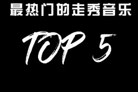 你们要的节奏感超强的走秀音乐，喜欢的点赞，出礼服走秀音乐#baige小超模视频封面