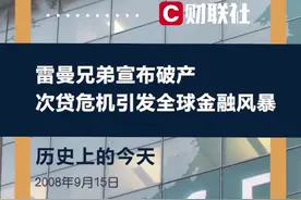 #历史上的今天2008 年9月15日 #雷曼兄弟宣布破产， #次贷危机引发全球 #金融危机视频封面