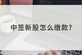 #股票知识分享 中签新股怎么缴款？视频封面