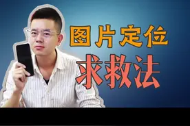 图片定位求救法视频封面