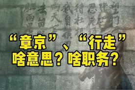 “章京”、“行走”啥意思？啥职务？#古代官职 #清 视频封面