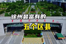 徐州最富有的五个区县，综合实力能否吊打中西部城市呢？#徐州视频封面