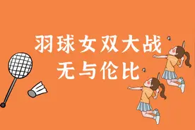 羽球女双大战实录，附上无与伦比规则讲解。(𖦹.𖦹)#羽毛球视频封面