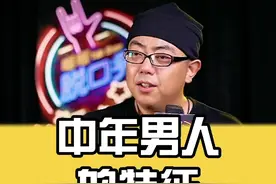  @老孙猴子🐒 中年男人的特征，欢迎补充#脱口秀  #男人  #搞笑  #晰晰网络  #内容过于真实 视频封面