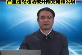 保定市生态环境局涞水县分局原副局长李晶河严重违纪违法被开除党籍和公职#最新消息 #遵纪守法 #保定 视频封面