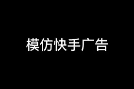 原创视频，你们有没有看过快手广告？太烦#有点搞笑 #自创视频封面