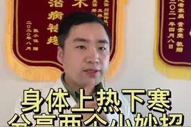 #医学科普 #身体上热下寒#两个小妙招视频封面