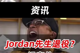 Jordan先生退役？没有他，所有鞋狗都得哭...#球鞋 #乔丹  视频封面