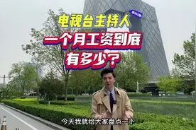 电视台主持人一个月到底能挣多少？今天给大家盘点一下！#主持人视频封面