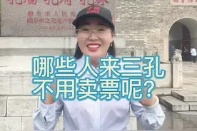 哪些人来曲阜三孔免费人员呢？有九种，点赞，收藏。#遇见济宁 #金牌导游带您游读济宁 @济宁文旅视频封面