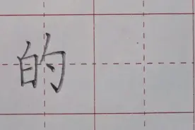 一年级上册：“的”字讲解视频封面