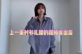 衬衫扎腰的方法，负责任的说后面不会臃肿哦！#衬衫系法视频封面