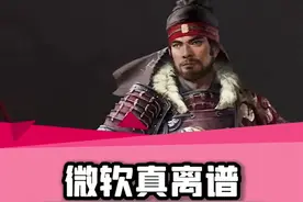微软！你简直是！好事做尽啊！#微软 #pcgamepass #steam游戏 视频封面