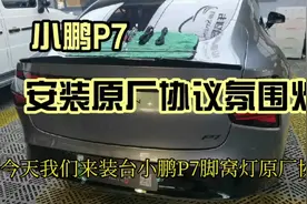 安装视频来咯 需要的拿去吧 #小鹏P7 #小鹏脚窝灯
