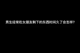 太可怕了姐妹们，以后千万别再让男朋友吃剩的食物了。视频封面