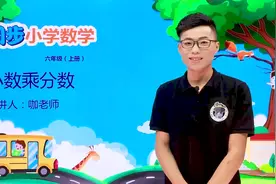 六年级上册人教版数学第一单元1.3小数乘分数#小学#小学数学#数学视频封面