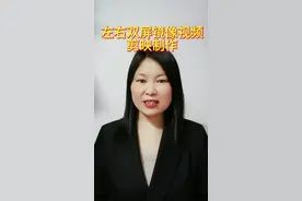 左右双屏镜像制作方法还不会的看看吧#镜像对称 #双屏#教程#剪映视频制作 #剪映视频封面