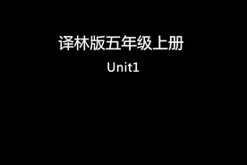 译林版五年级上册Unit 1  Goldilocks and the three bears视频封面
