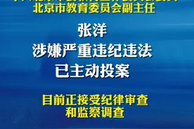 北京市教委副主任张洋涉嫌严重违纪违法，主动投案接受审查调查。视频封面