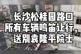 长沙松桂园路口所有车辆鸣笛让行，送别袁隆平院士视频封面