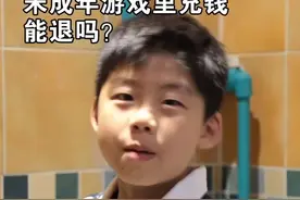 法哥来啦：未成年游戏里充钱，能退吗？#dou是知识点 #抖音小助手视频封面
