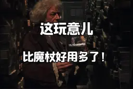 #哈利波特 罗恩，这玩意比魔杖好用多了！视频封面