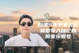 只需5步教会你把家装配模型导入自己的酷家乐会员账号视频封面