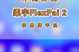 来看看这款不到一万的柔宇FlexPai 2折叠屏手机！ #柔宇flexpai2代视频封面