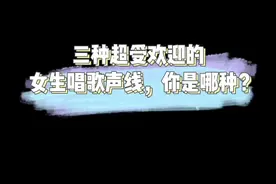 三种超受欢迎的女生唱歌声线，你想学哪一种？#学唱歌 #唱歌教学 #音乐 #翻唱 视频封面
