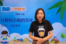 五年级下册苏教版数学第四单元4.4分数和小数的互化#数学 #小学视频封面