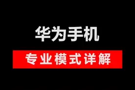 华为手机的专业模式怎么使用？？现在来告诉你。#华为摄影 #华为专业模式 #华为p40 #教程 #手机摄影