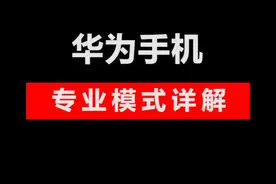 华为手机的专业模式怎么使用？？现在来告诉你。#华为摄影 #华为专业模式 #华为p40 #教程 #手机摄影
