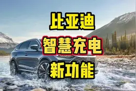 比亚迪ota升级：“智慧充电”新功能上线视频封面