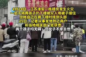 #3楼突发火灾女子将两小孩扔下楼被安全接住自己跳下时不慎摔到了头部不幸身亡视频封面