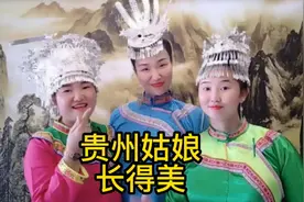 贵州山来贵州水 贵州姑娘长得美 瓜子小脸樱桃嘴 细细的腰大长腿视频封面