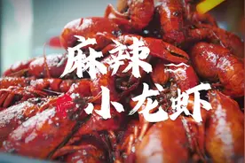 炒小龙虾秘制配方及教程#真材实料才能做出好味道视频封面