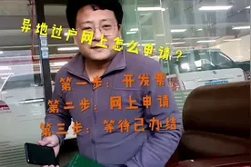 #中视频伙伴计划  二手车异地过户，网上申请流程怎么办理视频封面