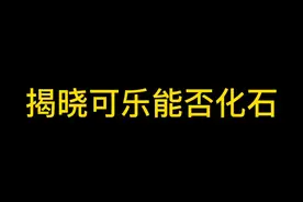 揭晓答案，可乐能否融化草酸钙结石#医学科普 #肾结石 #尿结石 视频封面