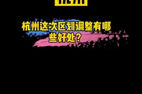 #杭州 杭州区划调整有哪些好处？解读②视频封面