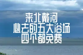 这些浴场你都去过吗✌️#北戴河旅游攻略 #带你去看海 #带你去看海视频封面