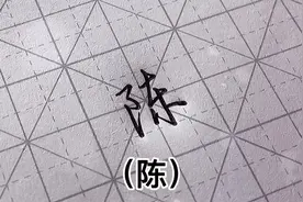 看到这个姓氏 你第一个想到谁？#创作灵感 #行楷 #百家姓 #手写视频封面