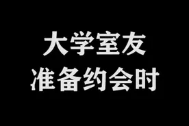 大学室友去约会前，是如何准备的？视频封面