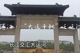 话说“京杭大运河”由南向北，途经镇江，便与长江形成交汇之势视频封面