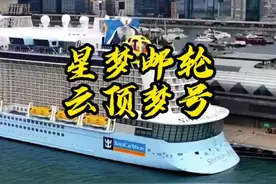 香港星梦邮轮（云顶梦号）亚洲最大最豪的邮轮，被世人称为海上皇宫！#香港 #游轮 #航拍视频封面