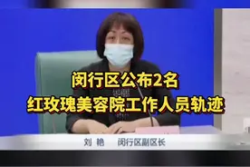 #上海 #闵行 区公布2名#红玫瑰美容院 工作人员轨迹视频封面
